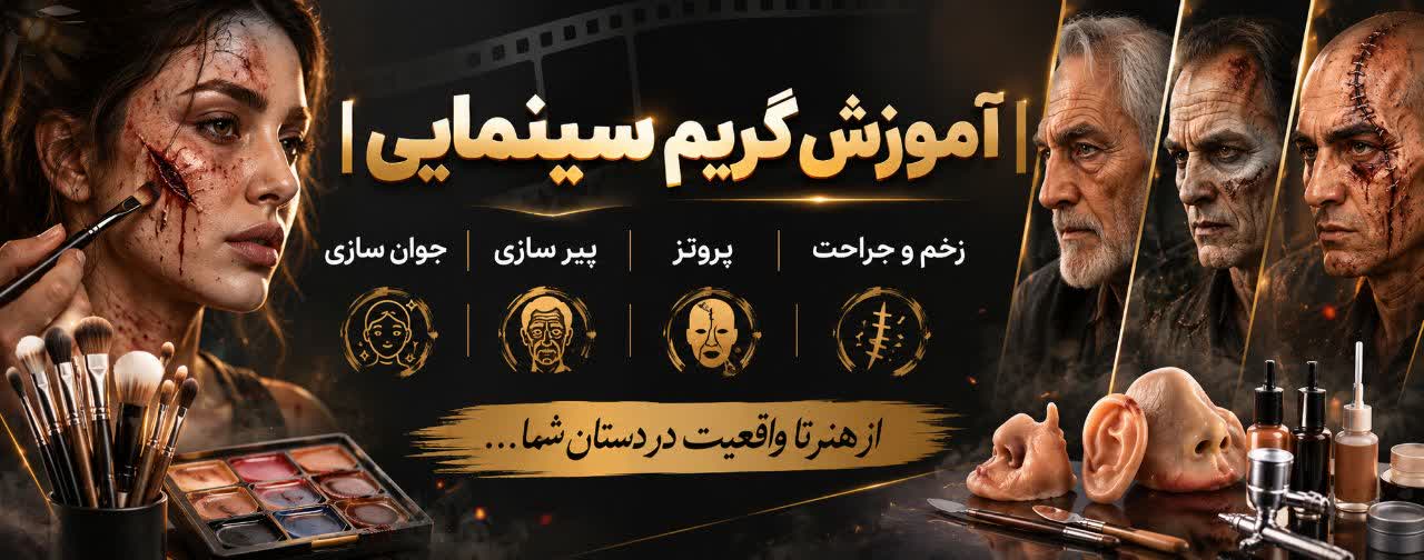 آموزش گریم سینمایی | زخم و جراحت | پروتز | پیر سازی | جوان سازی 